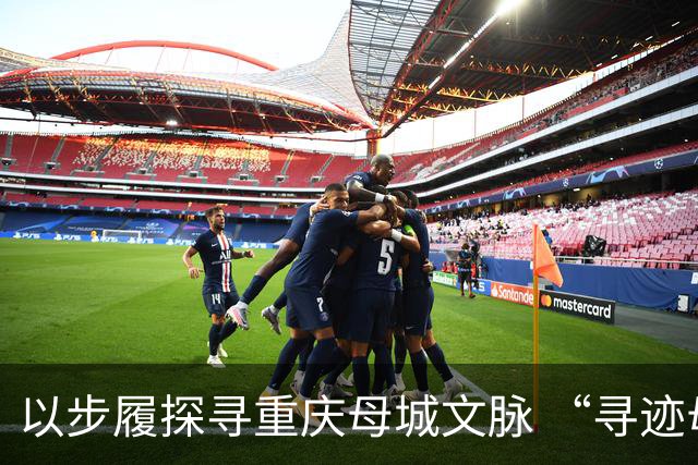 以步履探寻重庆母城文脉 “寻迹母城”第四届山城街巷城市定向赛开赛
