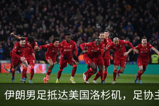 伊朗男足抵达美国洛杉矶，足协主席被拒签无缘明日世界杯首战