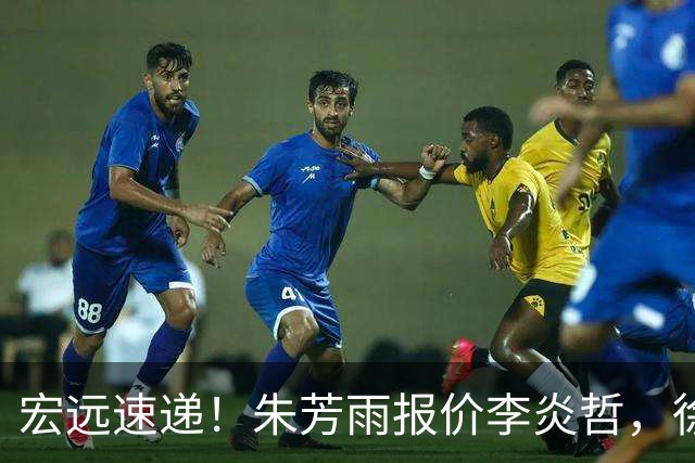宏远速递！朱芳雨报价李炎哲，徐杰新身份曝光，杜锋深夜发声