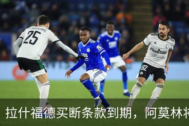 拉什福德买断条款到期，阿莫林将执教AC米兰，曼联止损1000万英镑