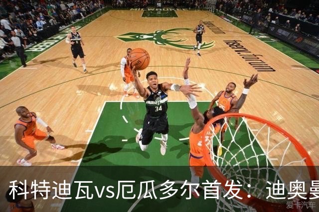 科特迪瓦vs厄瓜多尔首发：迪奥曼德PK凯塞多，凯西、因卡皮耶出战