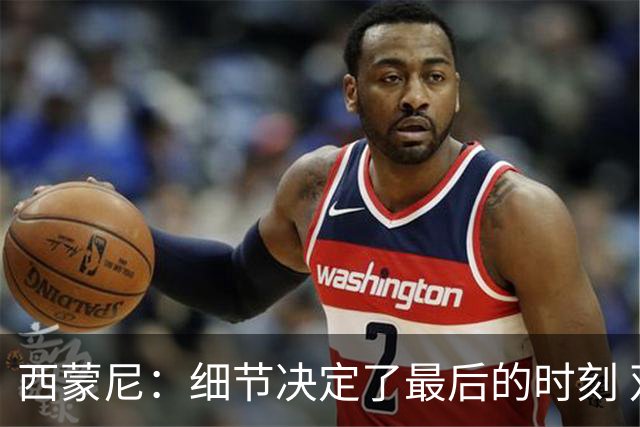 西蒙尼：细节决定了最后的时刻 双方都踢得不舒服