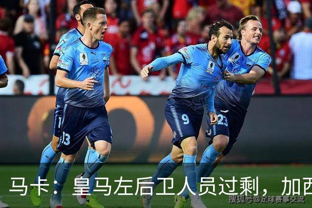 马卡：皇马左后卫人员过剩，加西亚可能离队+卡雷拉斯等人不确定