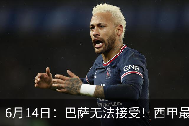 6月14日：巴萨无法接受！西甲最佳门将竟成世界杯看客