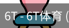 6T体育